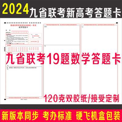 2024九省联考19题新高考数学答题卡纸语文英语政治历史生物地物化