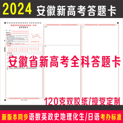 2024年安徽新高考答题卡纸语文数学英语政治历史地理物理化学生物