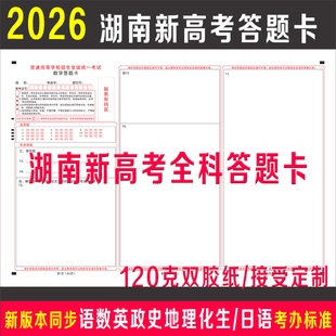 2026年湖南新高考答题卡纸语文数学英语政治历史地理物理化学生物