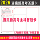 2026年湖南新高考答题卡纸语文数学英语政治历史地理物理化学生物