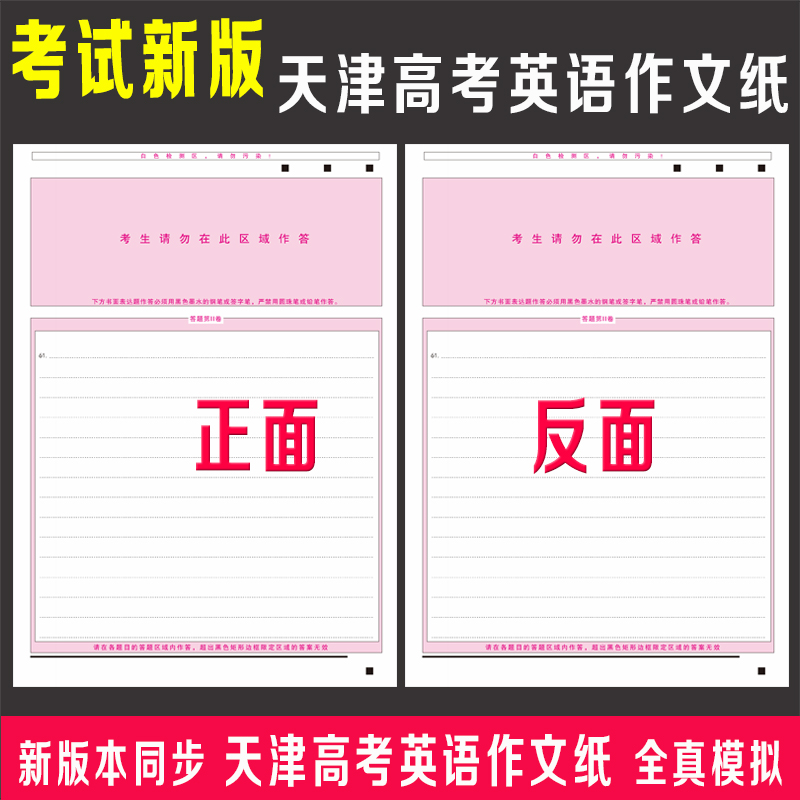 2024年天津高考英语作文纸答题卡纸考试标准模拟A4答题卡纸冲刺模 文具电教/文化用品/商务用品 其它印刷制品 原图主图