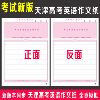 天津高考英语作文纸15行或者17行