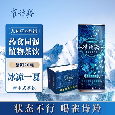 雀诗羚中式茶饮草本植物饮料药食同源饮品凉茶清凉不怕火夏季