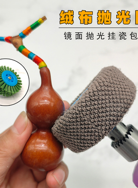 文玩电动绒毛万毛圈套翠郁豌豆刷毛刷葫芦玉竹抛光头凤眼星月菩提