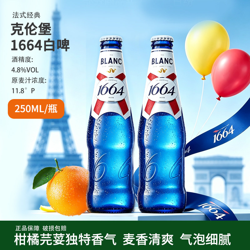 克伦堡1664啤酒250ml*24瓶装整箱果味白啤桃红小麦精酿啤酒330ml
