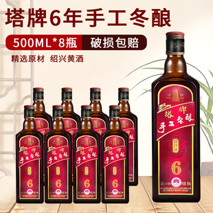 塔牌绍兴黄酒六年手工冬酿花雕酒500ml 绍兴老酒糯米酒6年 8瓶装