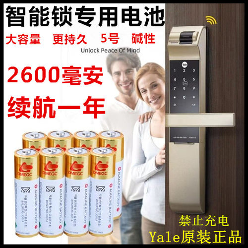 耶鲁指纹锁大容量5号超长续航
