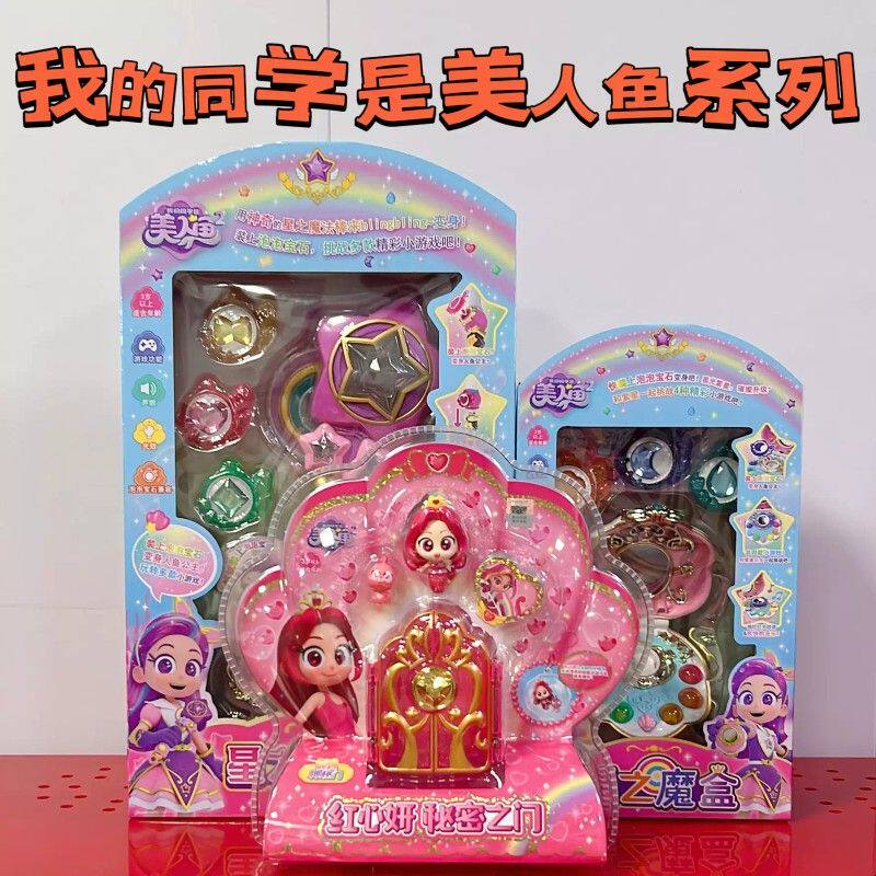 我的同学是美人鱼紫星公主黄依依变身器魔盒秘密基地女孩过家家玩