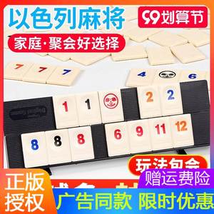 小乖蛋以色列麻将 聚会桌游成年休闲聚会宿舍2-4-6人版数字牌桌游