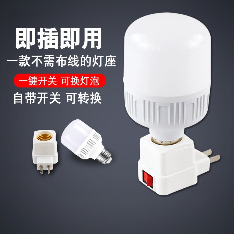 LED灯泡灯座带开关底座卧室床头带插座小夜灯直插式节能超亮灯泡