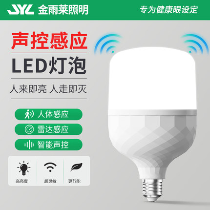 声控灯楼道感应灯人体感应过道声光控红外线雷达楼梯走廊led灯泡