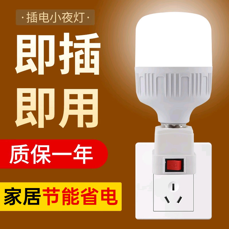 插座灯泡直插式带开关插电灯led家用超亮卧室客厅节能墙壁插头灯