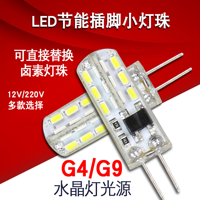 G4G9插脚LED节能灯泡灯珠低压12VE14小螺口3W5W7W冰箱油烟机台灯 家装灯饰光源 LED球泡灯 原图主图