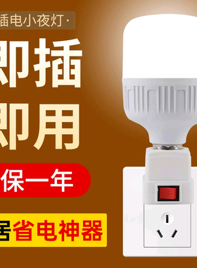 插座灯泡直插式带开关插电灯led家用超亮卧室客厅节能墙壁插头灯