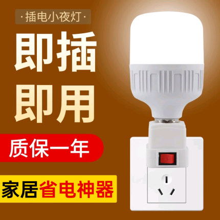 插座灯泡直插式带开关插电灯led家用超亮卧室客厅节能墙壁插头灯
