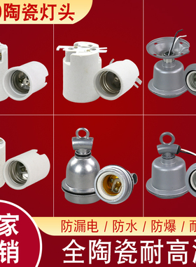 E40E27螺口全陶瓷耐高温养殖场工厂防水大功率LED灯泡吊灯头灯座