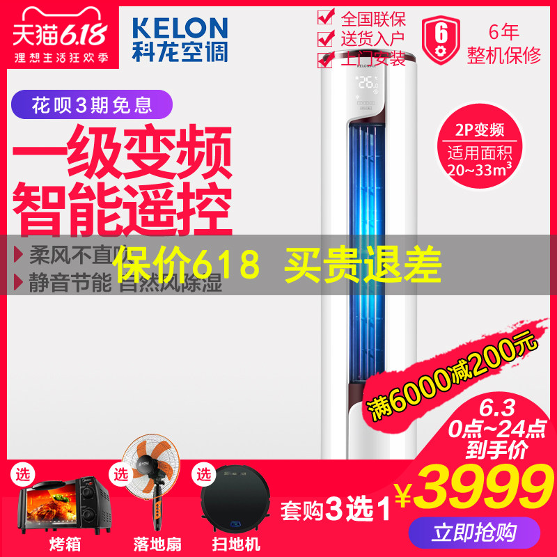 Kelon/科龙 KFR-50LW/EFLVA1 一级变频2p匹柜机客厅立式圆柱空调
