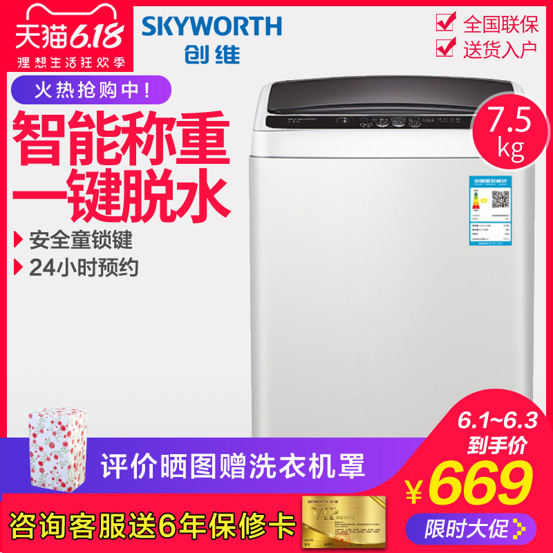 创维T75F 7.5公斤全自动波轮洗衣机家用 KG全自动小型家用洗衣机