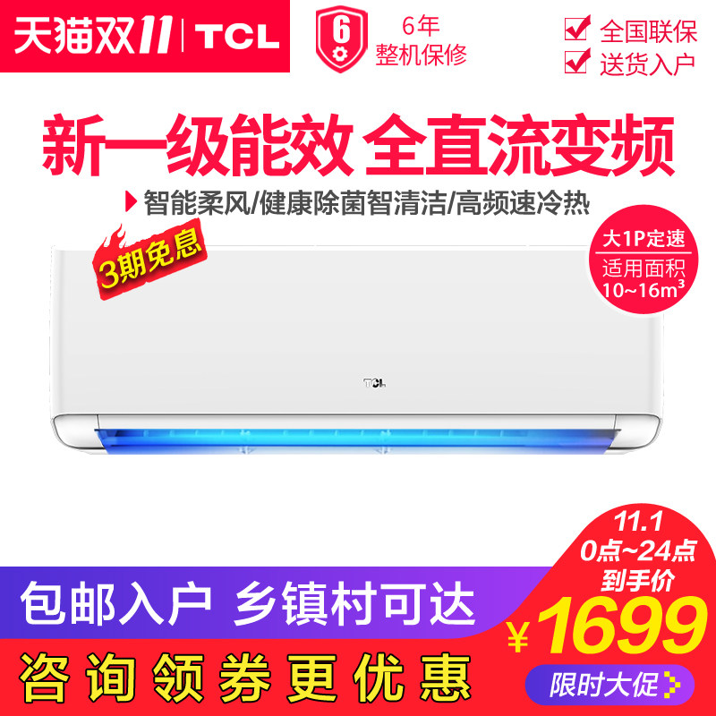 TCL 26GW/D-XG21Bp 大1p新一级壁挂式冷暖变频智能空调家用挂机