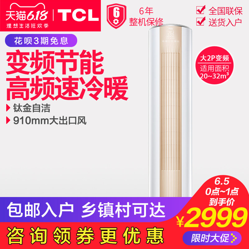 TCL KFRd-51LW/D-ME11Bp 大2P匹立式冷暖变频空调客厅柜机式落地