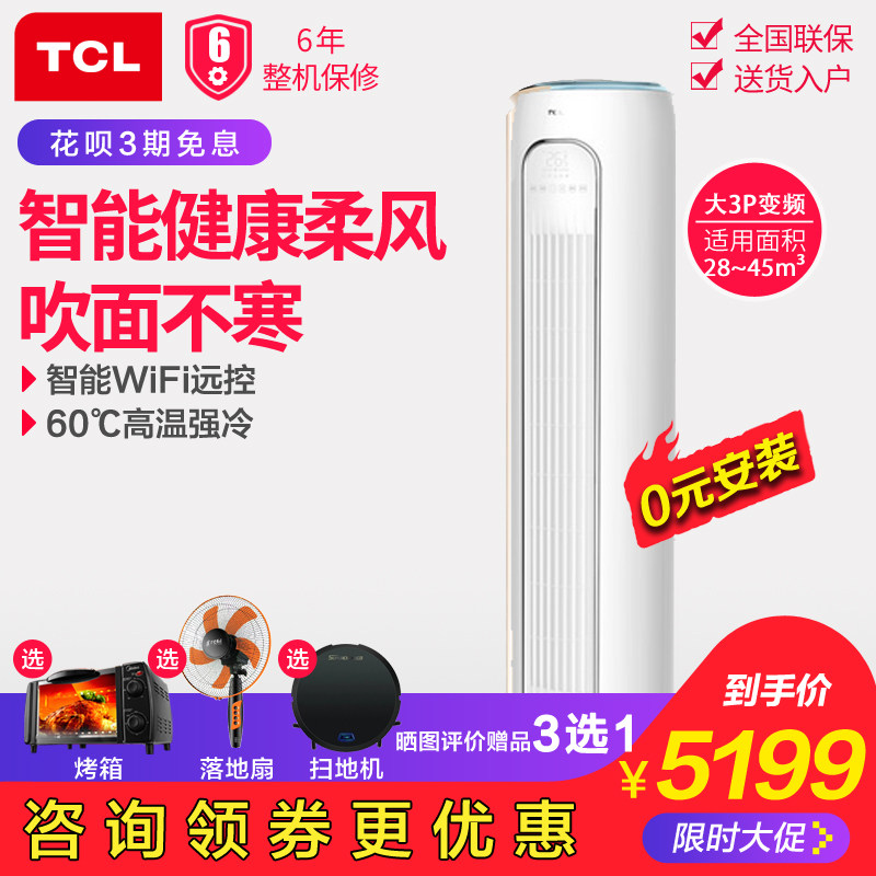 TCL KFRd-72LW/DBp-MY12+A1 一级能效变频柜机空调