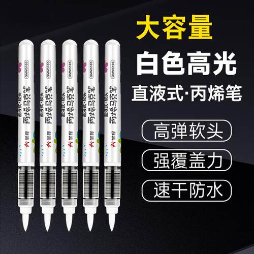 【高颜值】白色直液式丙烯高光笔