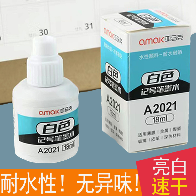 amak/亚马克白色墨水记号笔防水