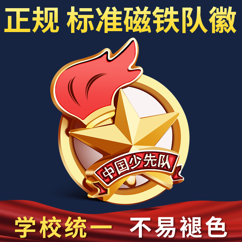 标准型少先队队徽正版新款小学生安全别针胸章布贴圆形强力吸磁铁蝴蝶