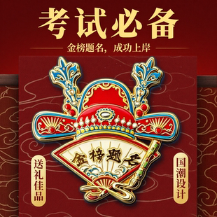金榜题名高中礼盒金属徽章纪念品毕业季送恩师长辈礼物高端定制