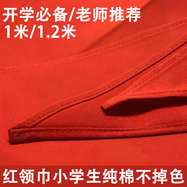 红领巾小学生纯棉不掉色1.2米通用全棉透气挺括有型高品质标准国标材质加厚大号1.2米1米一二三四五六年级,文具电教/文化用品/商务用品,红领巾,淘宝优惠券,粉丝福利购,淘宝优惠卷