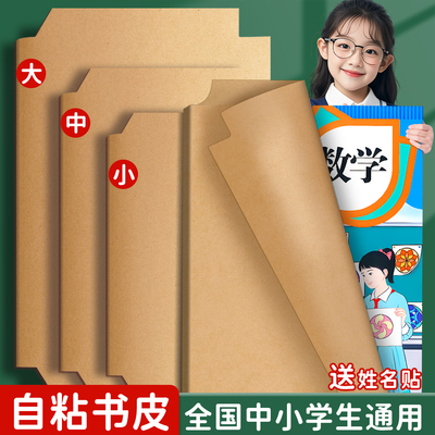 牛皮纸包书皮自粘小学生通用