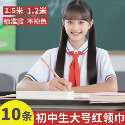 初中生大号红领巾加长1.5米全棉