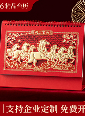 台历定制2026年新款日历企业公司广告定制马年日历大号镂空月历中国红色喜庆商务办公室创意定做高端桌面摆件