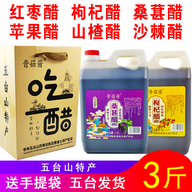 五台山特产桑葚醋红枣醋苹果醋山楂醋枸杞醋沙棘醋桶装晋菇酱酸甜