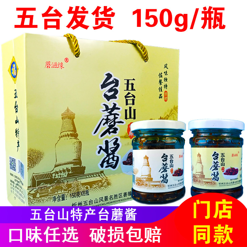 蘑滋缘台蘑酱五台山特产150g*6瓶