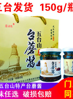 蘑滋缘台蘑酱 五台山特产台磨酱原味香辣酱香菇蘑菇拌面酱150g1瓶