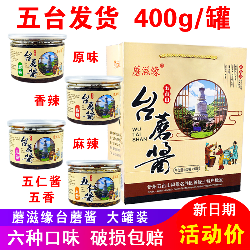 蘑滋缘五台山特产台蘑酱400克/罐