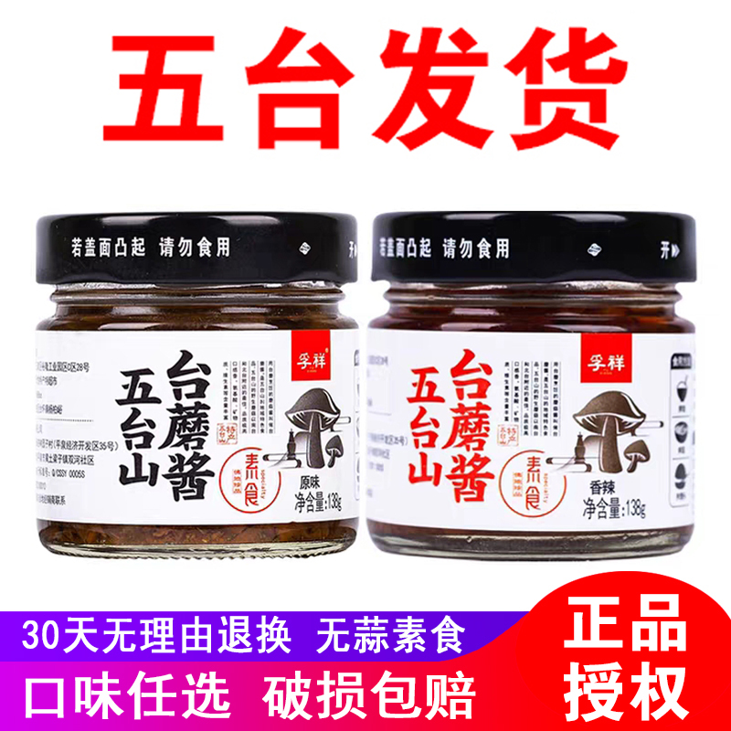 孚祥台蘑酱五台山特产138g/218g