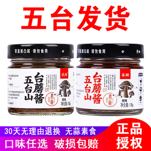 孚祥五台山台蘑酱 218g山西特产原味香辣下饭蘑菇酱 台磨酱138g