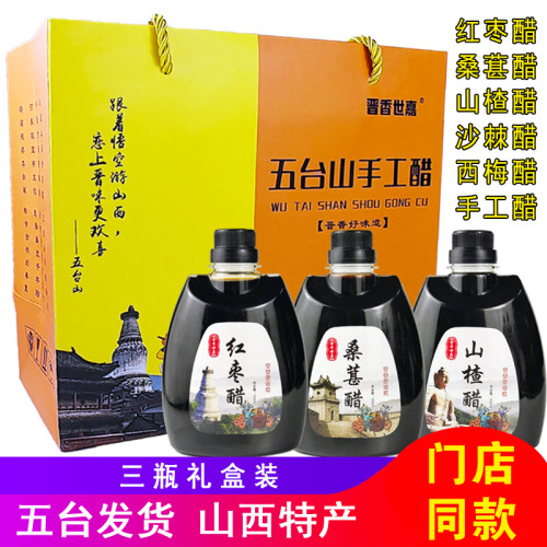 五台山特产红枣醋礼盒500ml三瓶