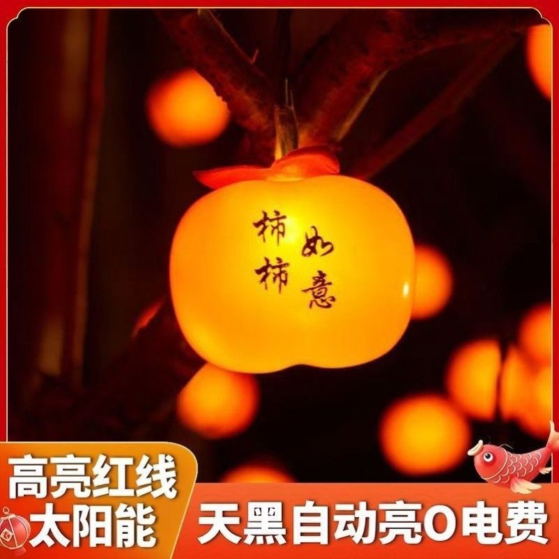 led过年彩灯太阳能柿子灯串防水户外庭院装饰灯挂树上喜庆氛围灯