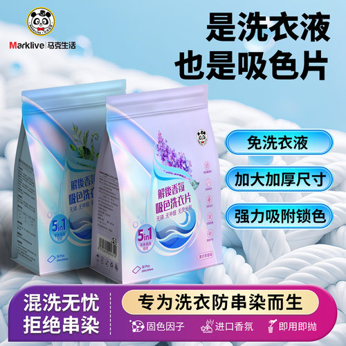马克生活香氛吸色洗衣片防串染