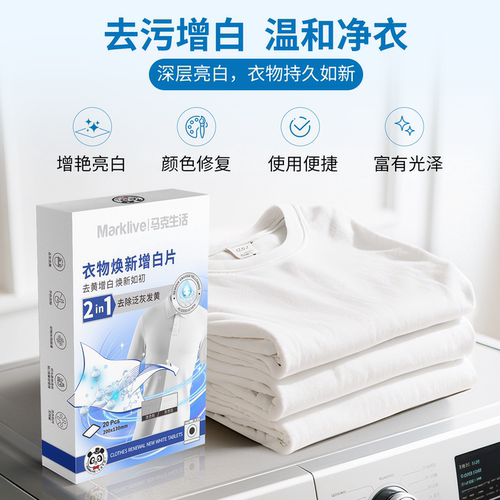 衣物焕新增白片去渍去黄