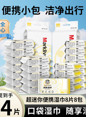 Marklive迷你湿巾小包便携湿巾纸手口专用小学生儿童随身装湿巾纸