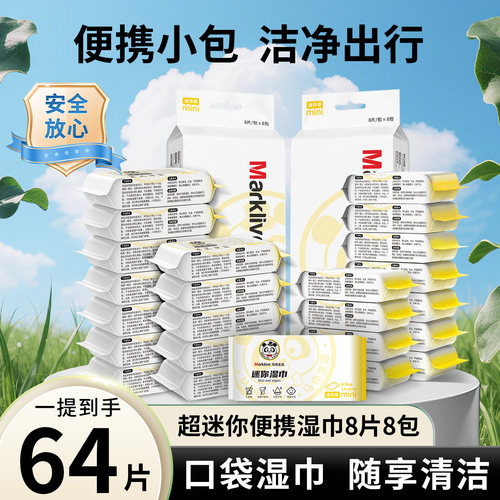 【开学出行常备】便携小包湿巾