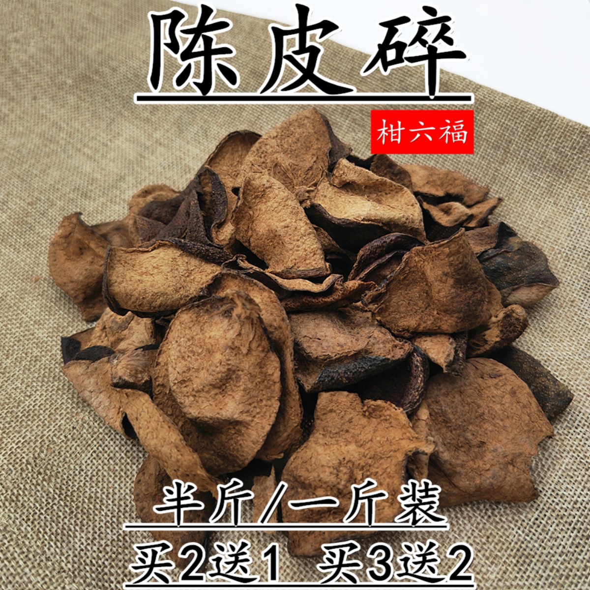 本地老字号陈皮原产地批发价