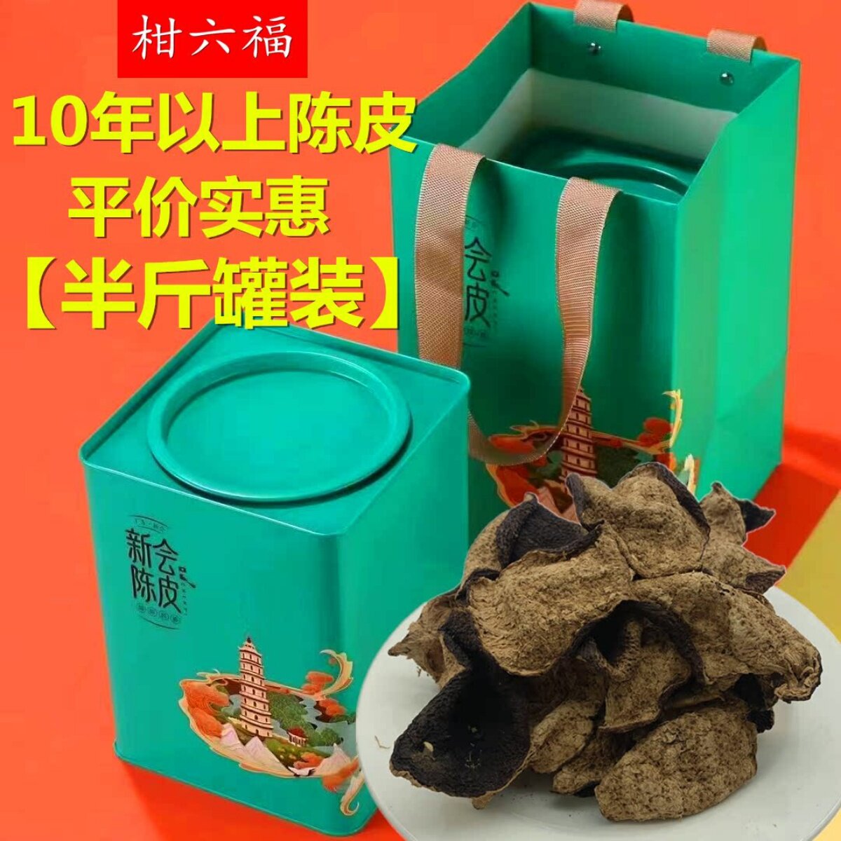 10年陈皮十年以上正宗老陈皮干泡茶水果皮干广东特产特级罐装250g