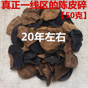 新会陈皮老陈皮碎核心产区5年10年20年以上大红皮陈皮碎片泡茶50g