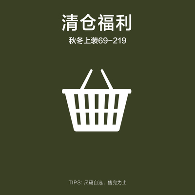 【福袋专区】INTERRIS 秋冬上装区69-219元（不退不换介意勿拍）
