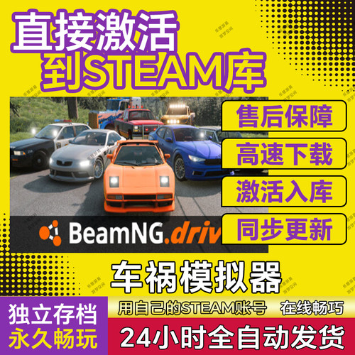 车祸模拟器 BeamNG赛车 steam游戏激活码cdk 国区全球区在线入库